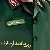 دشمنی استکبار با پاسداران به‌خاطر نقش آنان در اقتدار ایران است