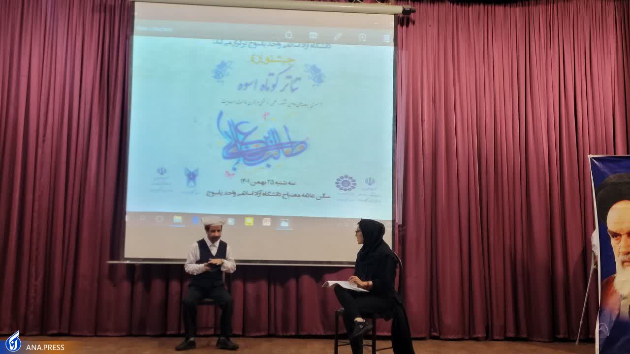 جشنواره «تئاتر کوتاه اسوه» در دانشگاه آزاد یاسوج