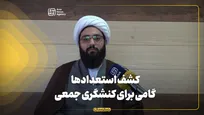 کشف استعدادها؛ گامی برای کنشگری جمعی