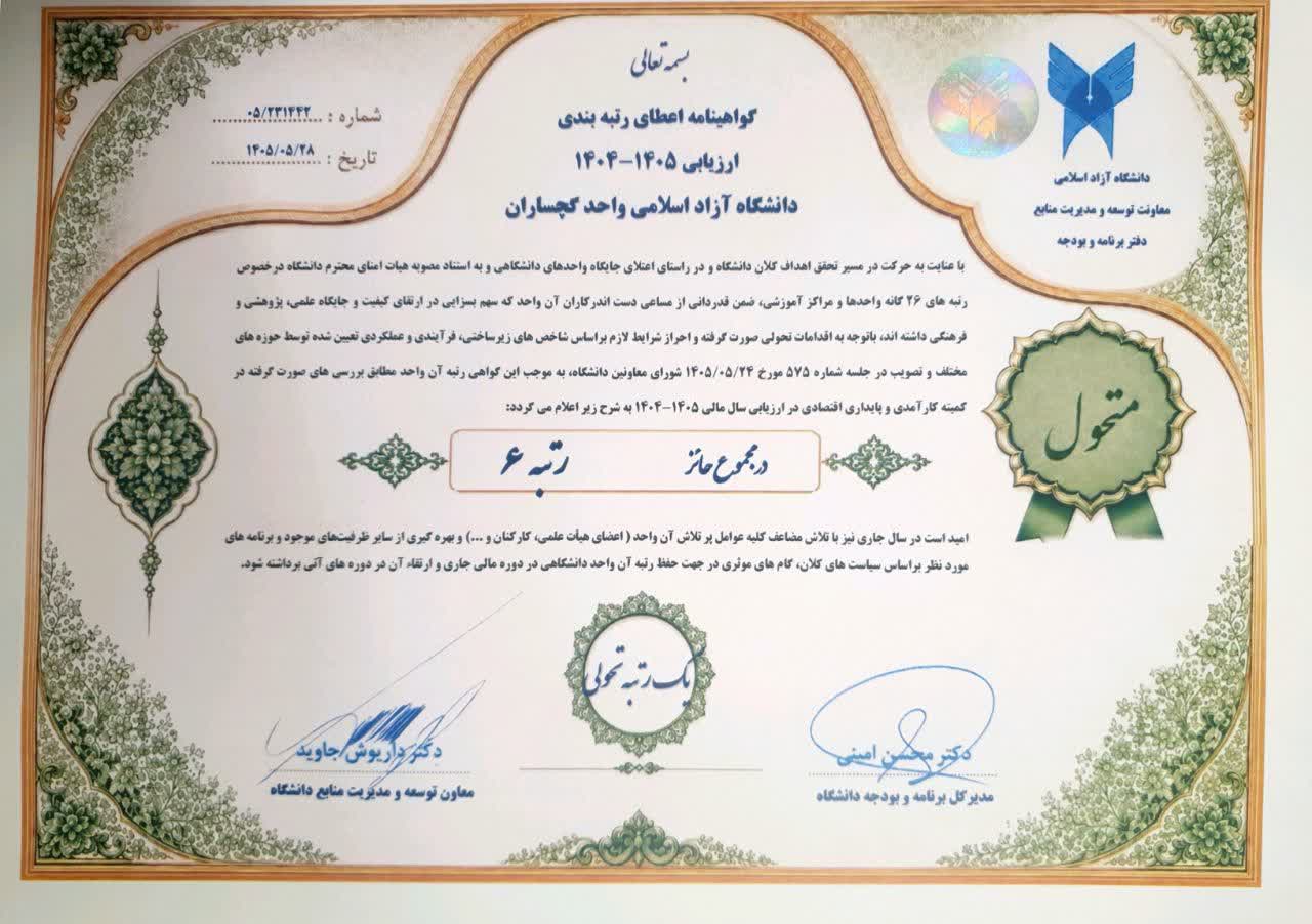 یاسوج با ارتقای ۳ پله‌ای سرآمد واحد‌های دانشگاه آزاد اسلامی/ گچساران واحد متحول و دهدشت واحد پیشرو نام گرفتند