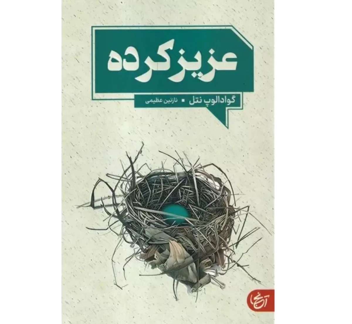 نقد و بررسی «عزیزکرده» با حضور مترجم و ۲ منتقد