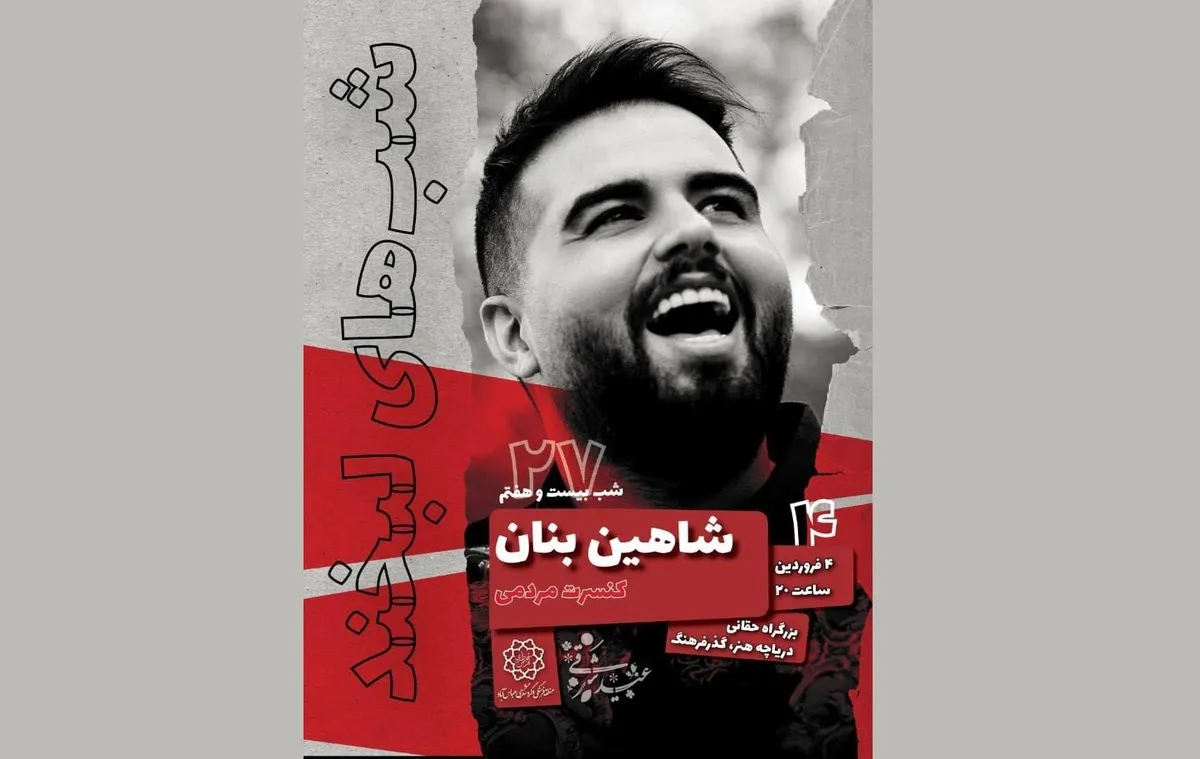 برگزاری کنسرت‌های مردمی «شب‌های لبخند» در پایتخت