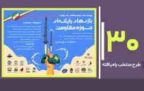 طرح‌های منتخب رویداد ملی سرمایه‌گذاری برای بازی‌های مقاومت معرفی شدند