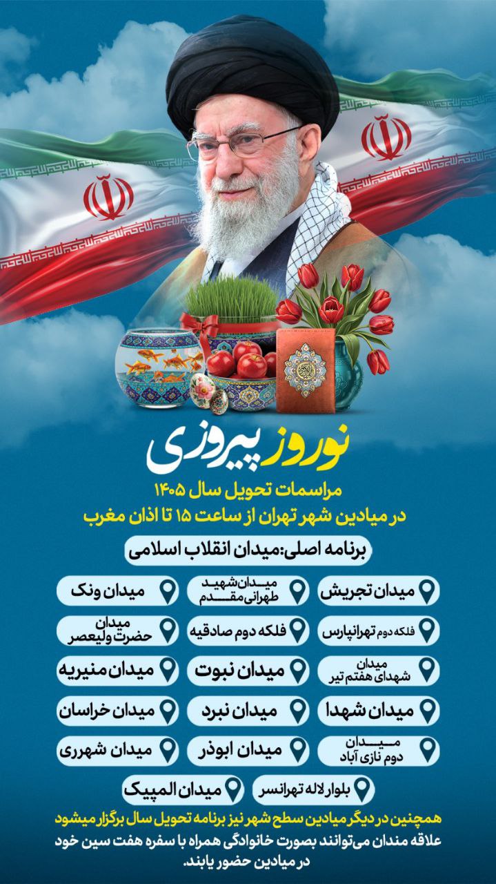مراسمهای تحویل سال ۱۴۰۵ از ساعت ۱۵ تا اذان مغرب مراسمهای تحویل سال ۱۴۰۵ از ساعت ۱۵ تا اذان مغرب