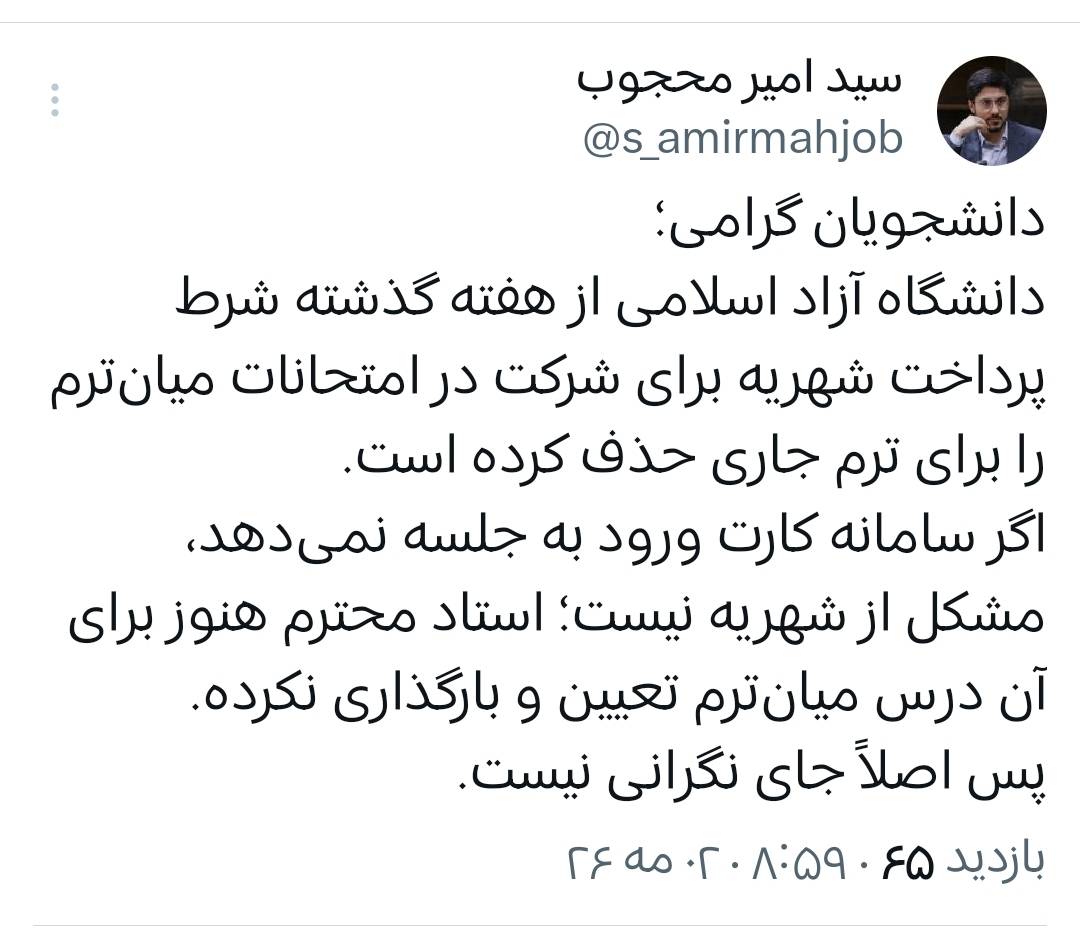 شرط پرداخت شهریه برای امتحانات میان‌ترم حذف شد