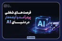 فرصت‌های شغلی آینده‌دار در دنیای AI