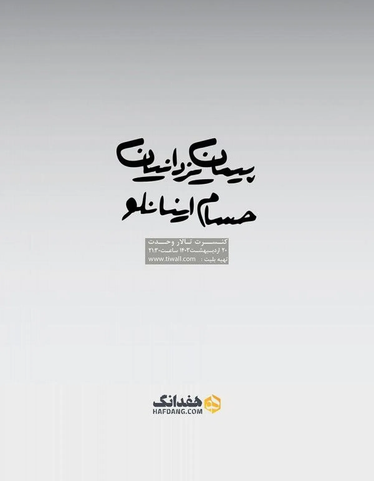 پیمان یزدانیان و حسام اینانلو به تالار وحدت می‌آیند