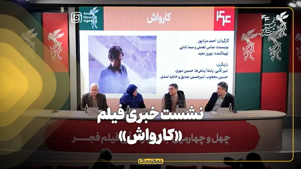 نشست خبری فیلم «کارواش» در جشنواره فیلم فجر برگزار شد