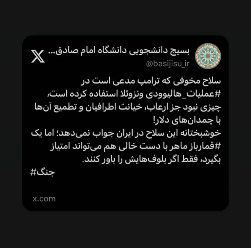 بسیج دانشجویی امام صادق(ع): سلاح ادعایی ترامپ چیزی جز خیانت و دلار نبود