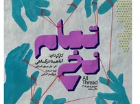 «تمام نخ» به تالار حافظ آمد