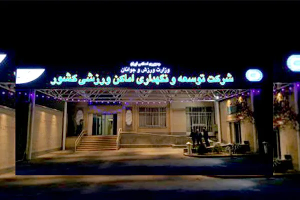 شرکت توسعه و نگهداری اماکن ورزشی