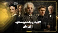 11 فیلم و یک تعریف تازه از قهرمان