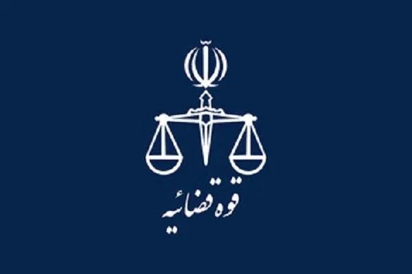 قوه قضائیه