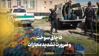 قاچاق سوخت و ضرورت تشدید مجازات