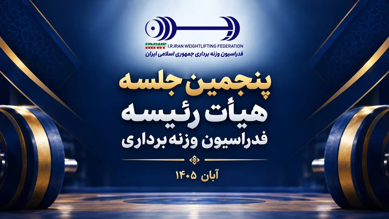 وزنه‌برداری