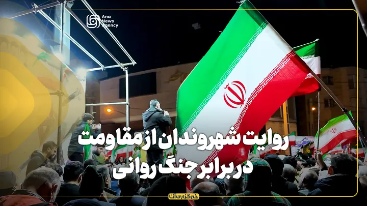 روایت شهروندان از مقاومت در برابر جنگ روانی