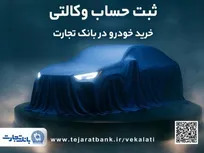 ثبت‌نام جدید خودرو‌های وارداتی با وکالتی کردن حساب بانک تجارت
