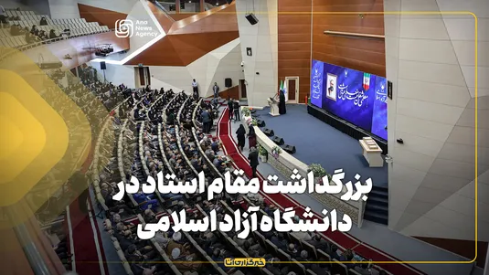 بزرگداشت مقام استاد در دانشگاه آزاد برگزار شد
