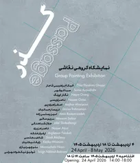 نمایشگاه گروهی «گذر» در باگالری برگزار می‌شود