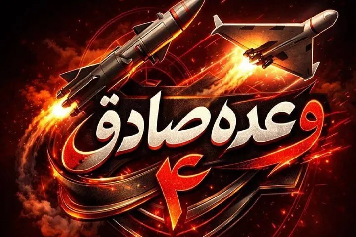 وعده صادق ۴
