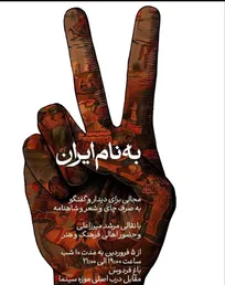 رویداد «به نام ایران» پاتوقی برای اهالی فرهنگ و هنر در روز‌های جنگ تحمیلی ناجوانمردانه