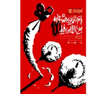 پوستر رسمی پانزدهمین جشنواره بین‌المللی فیلم ۱۰۰ رونمایی شد