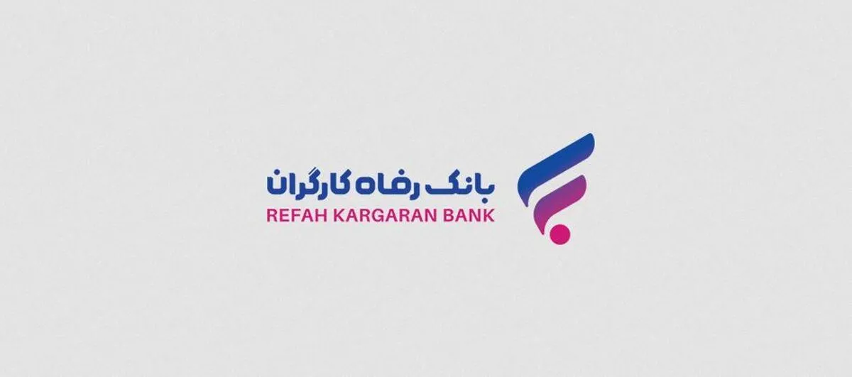 فهرست شعب کشیک بانک رفاه کارگران در روز پنج‌شنبه اول خرداد ماه اعلام شد
