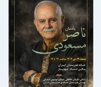 مراسم یادمان ناصر مسعودی برگزار می‌شود