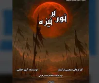 نمایش «نور بر نیزه» روی صحنه میرود