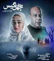 «چهل‌گیس» با «سولد اوت» دو شب نخست روی صحنه می‌رود