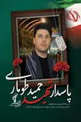 تصاویر ۳ پاسدار شهید