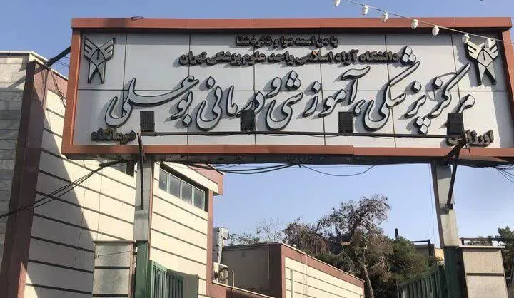 آمادگی بیمارستان های دانشگاه آزاد استان تهران در شرایط جنگی