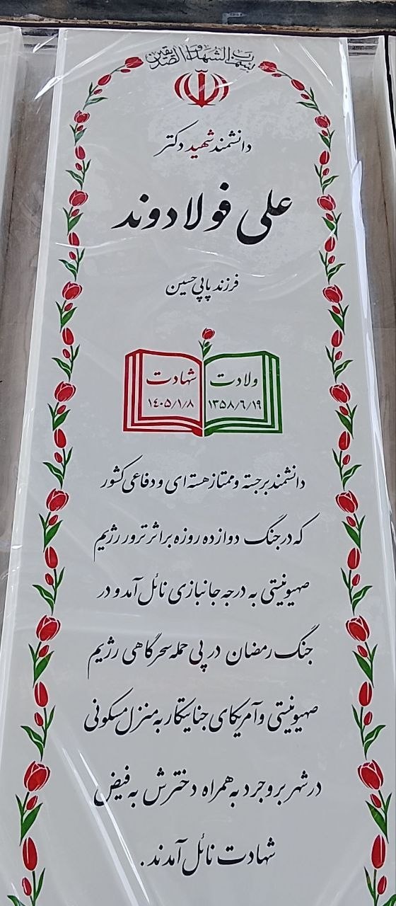 از جانبازی در جنگ ۱۲ روزه تا شهادت در جنگ رمضان؛ روایت دانشمندی که دو بار هدف ترور قرار گرفت