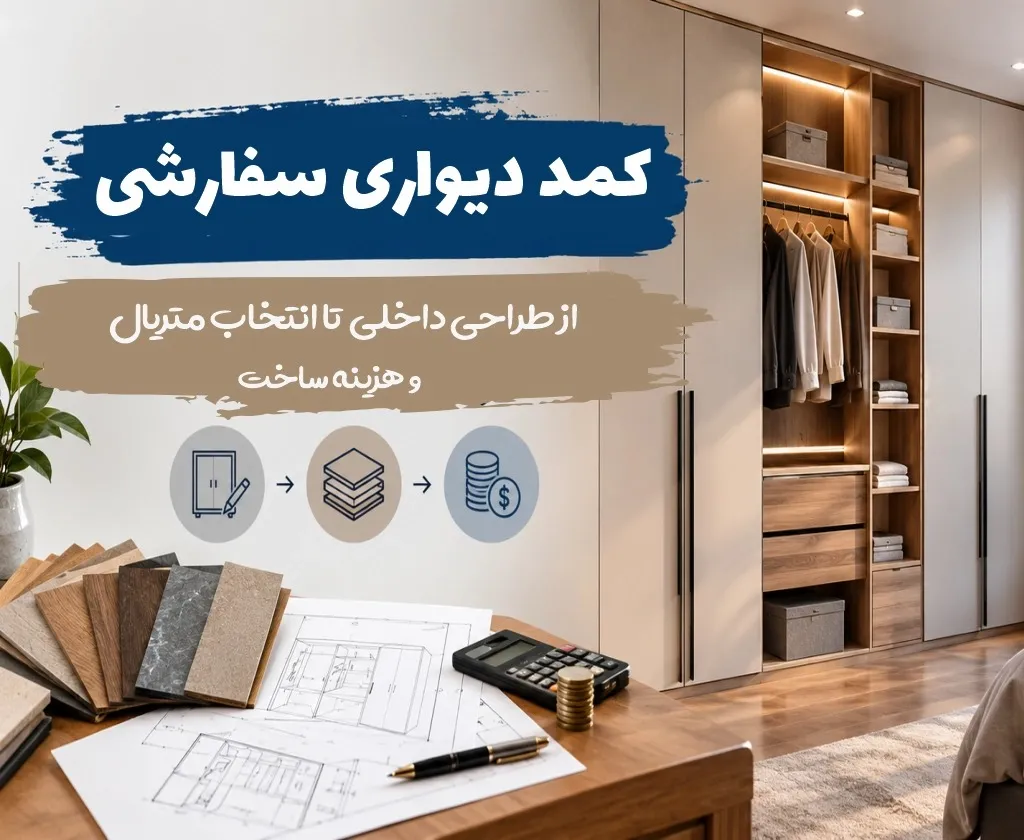 کمد دیواری سفارشی 

