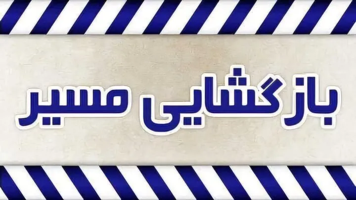 بازگشایی مسیر