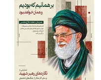 نمایشگاه «بر همانیم که بودیم» در فرهنگسرای نیاوران