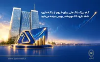 گام بزرگ بانک ملی برای خروج از بنگاه‌داری؛ «شفادارو» ۲۵ مهرماه در بورس عرضه می‌شود