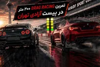 پیست آزادی؛ میزبان اولین رویداد ورزشی اتومبیل‌رانی درگ