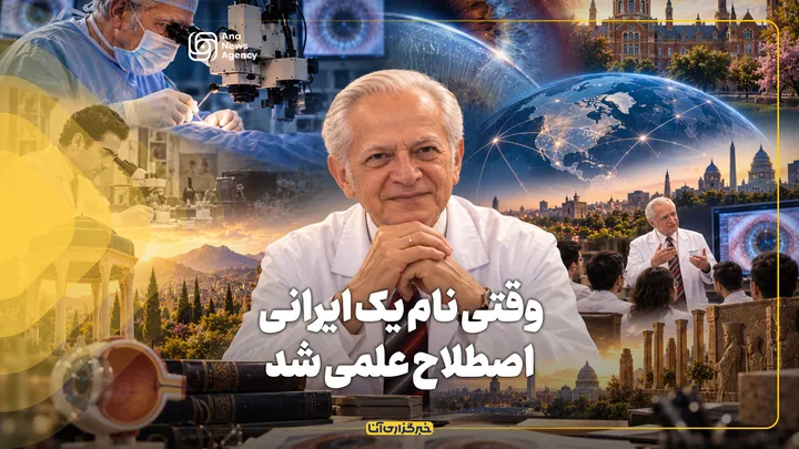 وقتی نام یک ایرانی، اصطلاح علمی شد