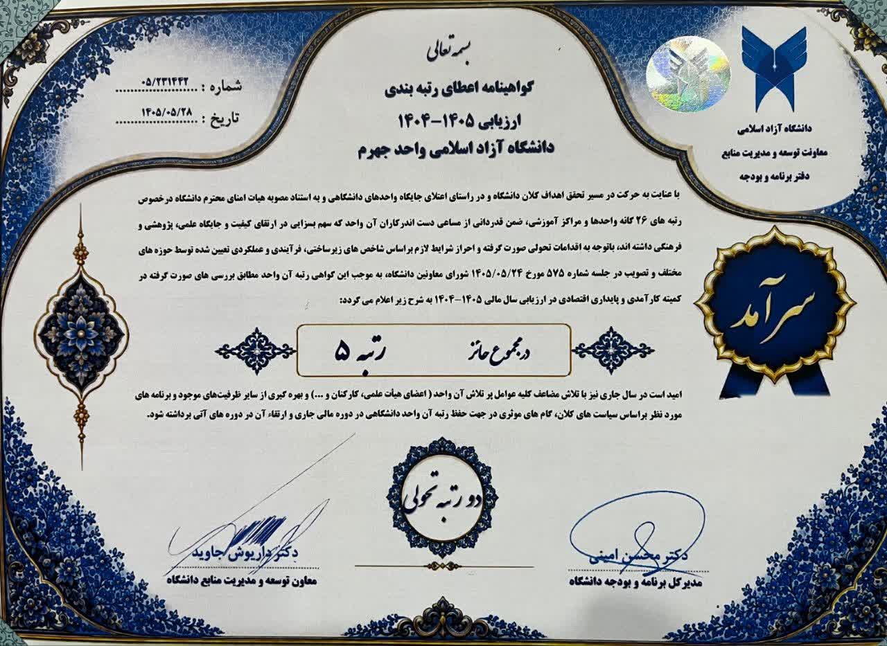 کسب رتبه ۵ دانشگاه آزاد جهرم در سال مالی ۴۰۵-۴۰۴ و ارتقای ۲ رتبه تحولی