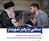 فراخوان «سخنی با رهبر شهیدم» منتشر شد