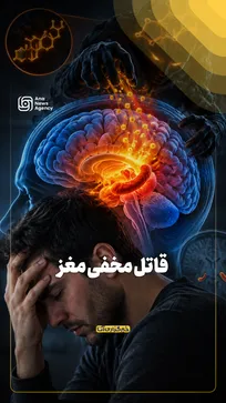قاتل مخفی مغز