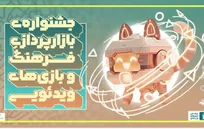 فراخوان مشارکت در «جشنواره بازارپردازی فرهنگ و بازی‌های رایانه‌ای» منتشر شد