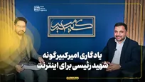 برنامه امیرکبیر | یادگاری امیرکبیرگونه شهید رئیسی برای اینترنت کشور