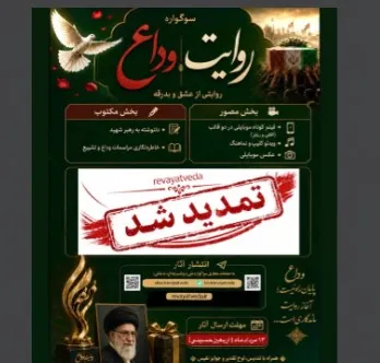 روایت وداع