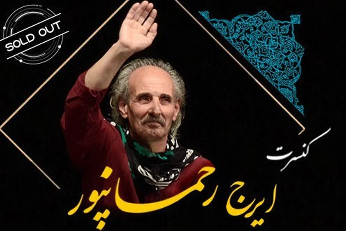 ایرج رحمانپور در تالار وحدت می‌خواند / استقبال از حنجره زخمی زاگرس