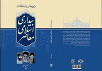 «دوره‌ها و پیشگامان بیداری اسلامی معاصر» در کتابفروشی‌ها