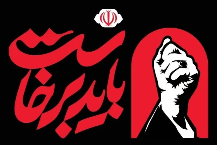 باید برخاست