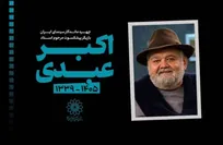 «اکبر عبدی» روایتگر صمیمیت لطیف و کمدی شریف در قاب سینما، تلویزیون و تئاتر بود