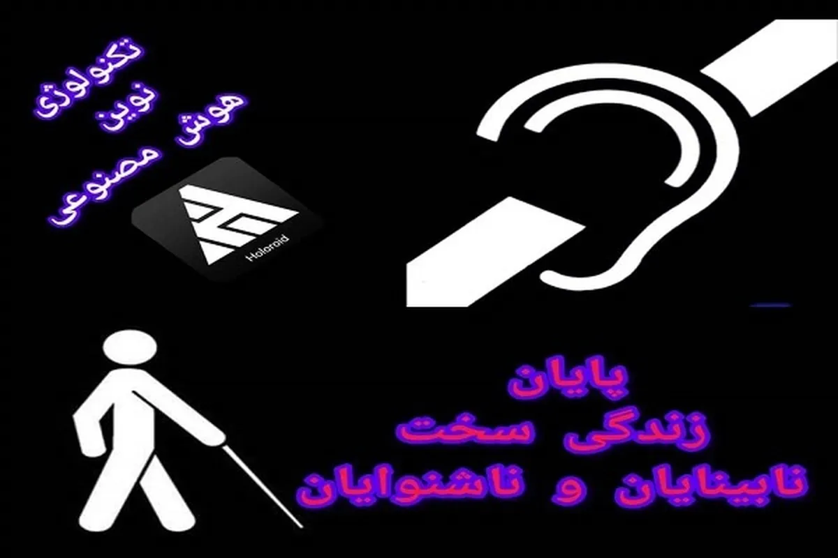 پایان دغدغه‌های زندگی سخت نابینایان و ناشنوایان در کشور